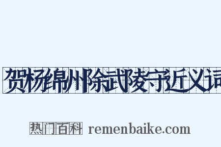 贺杨绵州除武陵守近义词是什么意思的图片